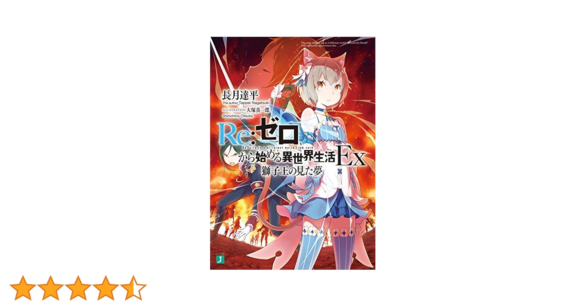 Amazon.co.jp: Re：ゼロから始める異世界生活 Ex 獅子王の見た夢